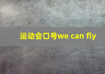 运动会口号we can fly